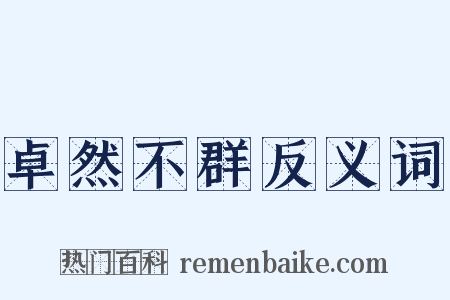 卓然不群反义词是什么意思的图片